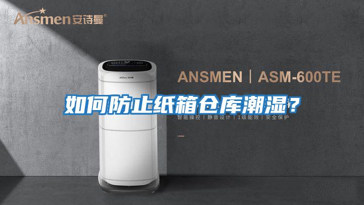 如何防止紙箱倉(cāng)庫(kù)潮濕？