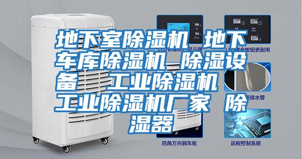 地下室除濕機(jī) 地下車庫(kù)除濕機(jī) 除濕設(shè)備  工業(yè)除濕機(jī)  工業(yè)除濕機(jī)廠家 除濕器