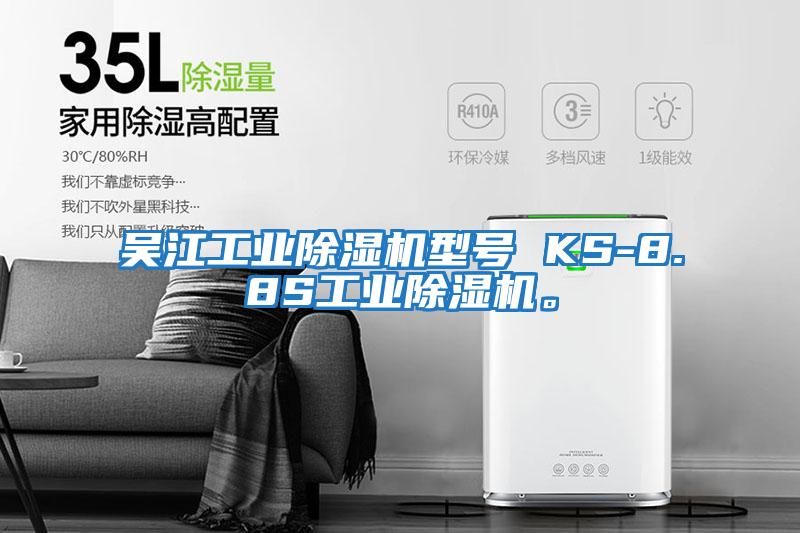 吳江工業除濕機型號 KS-8.8S工業除濕機。