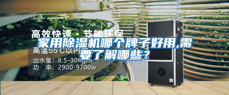 家用除濕機(jī)哪個(gè)牌子好用,需要了解哪些？