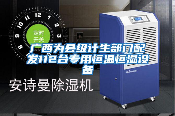 廣西為縣級計生部門配發112臺專用恒溫恒濕設備