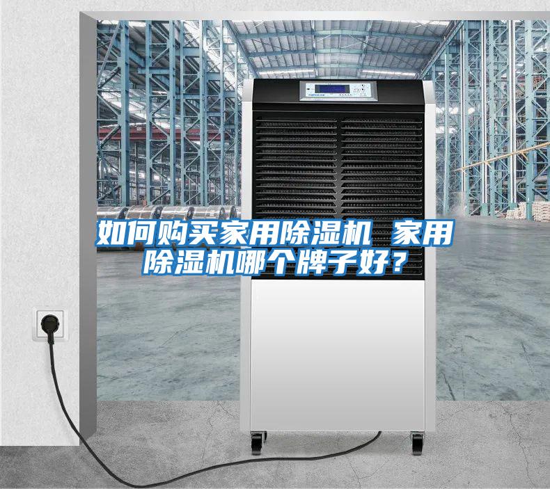 如何購買家用除濕機 家用除濕機哪個牌子好？