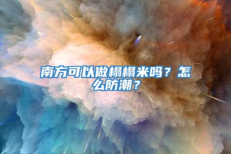 南方可以做榻榻米嗎？怎么防潮？