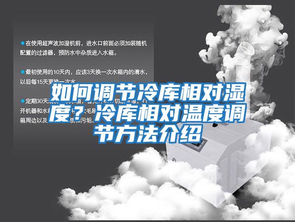 如何調節冷庫相對濕度？冷庫相對溫度調節方法介紹