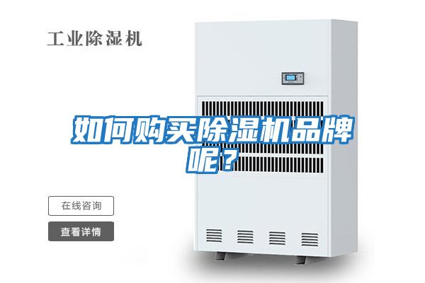如何購買除濕機品牌呢？