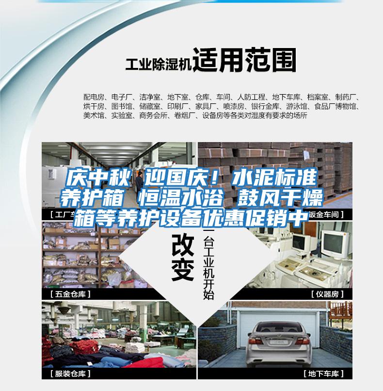 慶中秋 迎國慶！水泥標(biāo)準(zhǔn)養(yǎng)護(hù)箱 恒溫水浴 鼓風(fēng)干燥箱等養(yǎng)護(hù)設(shè)備優(yōu)惠促銷中