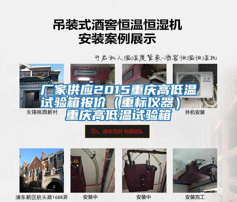 廠家供應(yīng)2015重慶高低溫試驗箱報價（重標儀器） 重慶高低溫試驗箱