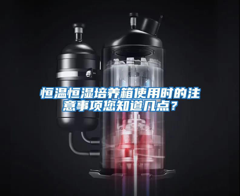 恒溫恒濕培養(yǎng)箱使用時(shí)的注意事項(xiàng)您知道幾點(diǎn)？