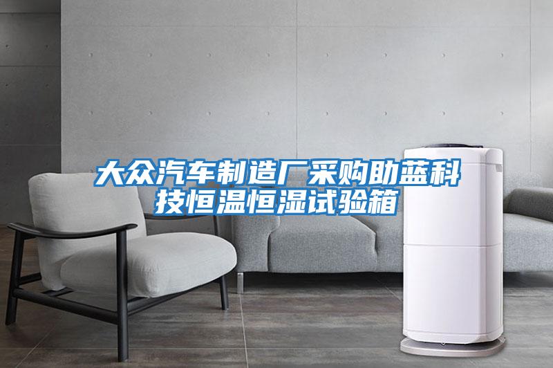 大眾汽車(chē)制造廠采購(gòu)助藍(lán)科技恒溫恒濕試驗(yàn)箱