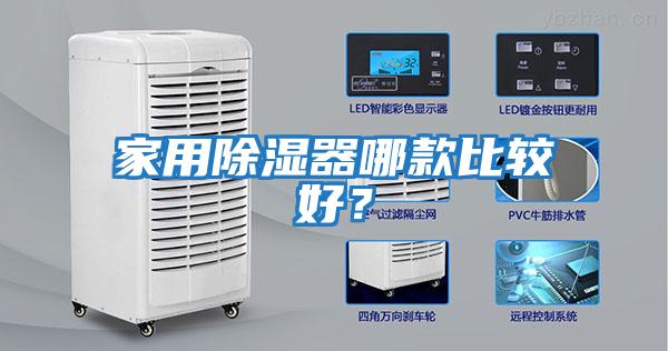 家用除濕器哪款比較好？