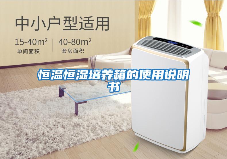 恒溫恒濕培養箱的使用說明書