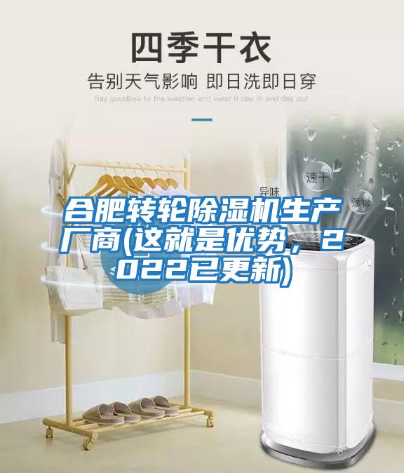 合肥轉輪除濕機生產廠商(這就是優勢，2022已更新)