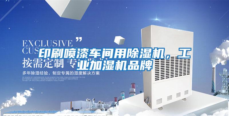 印刷噴漆車(chē)間用除濕機(jī)，工業(yè)加濕機(jī)品牌