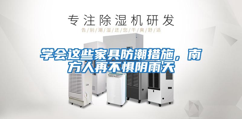 學(xué)會這些家具防潮措施，南方人再不懼陰雨天