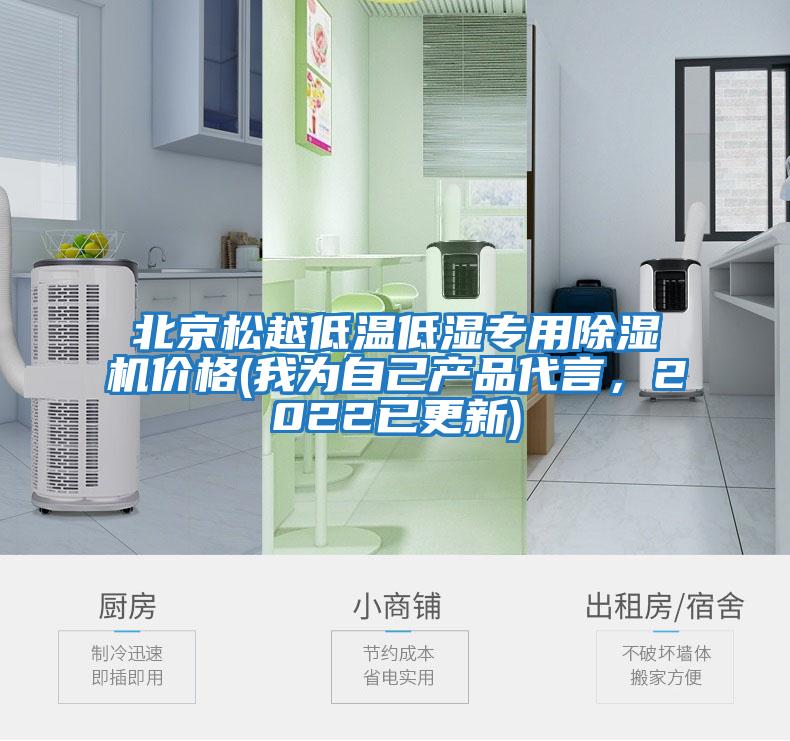 北京松越低溫低濕專用除濕機價格(我為自己產品代言，2022已更新)