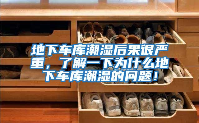 地下車(chē)庫(kù)潮濕后果很?chē)?yán)重，了解一下為什么地下車(chē)庫(kù)潮濕的問(wèn)題！