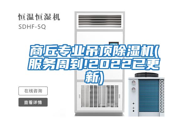 商丘專業(yè)吊頂除濕機(服務(wù)周到!2022已更新)