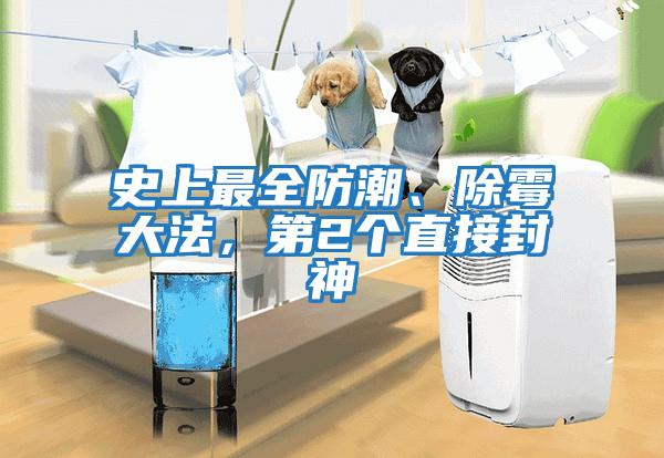 史上最全防潮、除霉大法，第2個直接封神