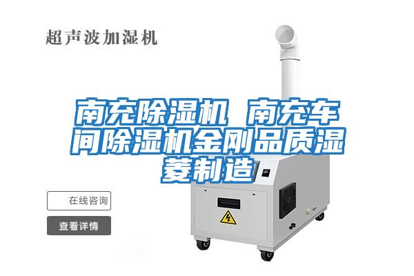 南充除濕機(jī) 南充車(chē)間除濕機(jī)金剛品質(zhì)濕菱制造