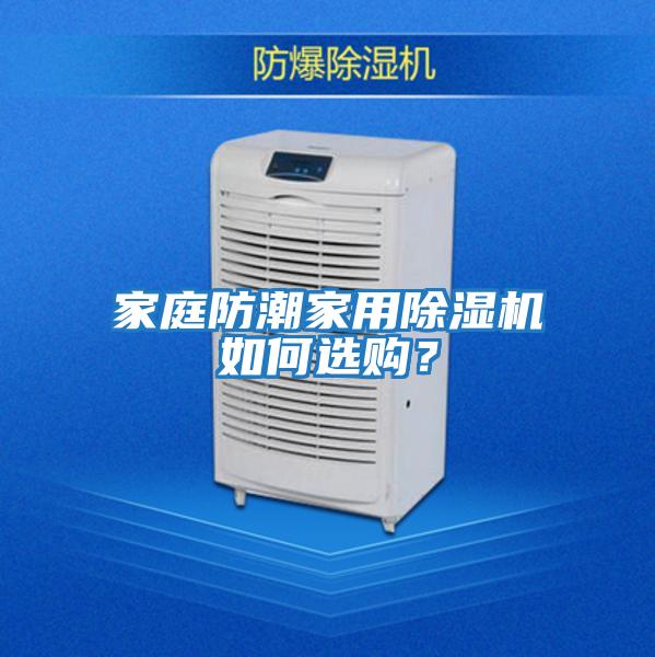 家庭防潮家用除濕機如何選購？