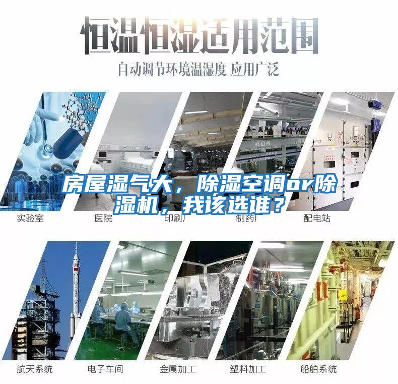 房屋濕氣大，除濕空調(diào)or除濕機，我該選誰？