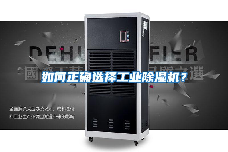 如何正確選擇工業除濕機？