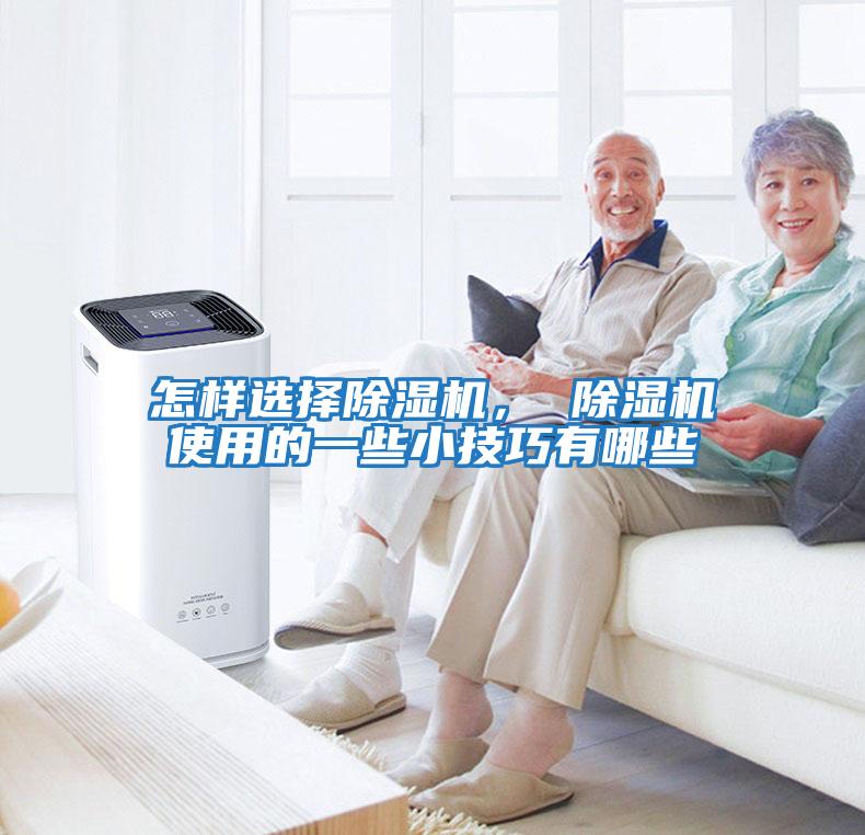 怎樣選擇除濕機， 除濕機使用的一些小技巧有哪些