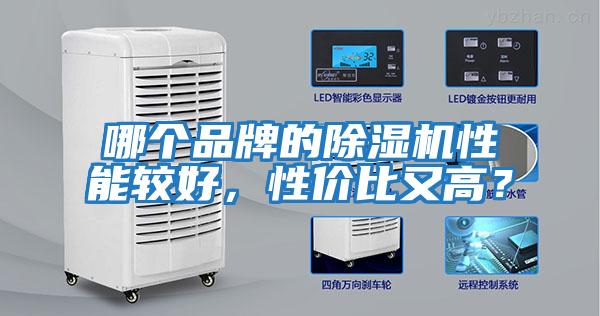 哪個(gè)品牌的除濕機(jī)性能較好，性價(jià)比又高？