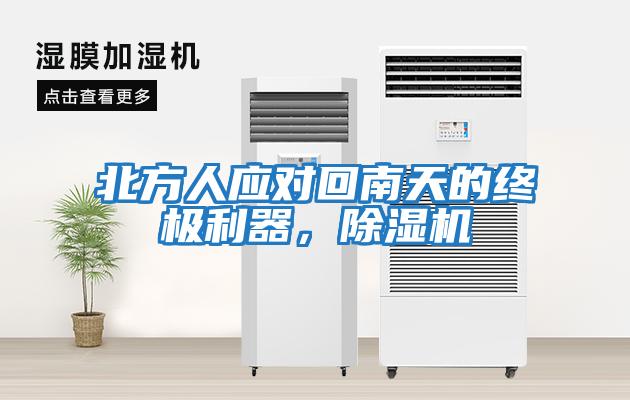 北方人應(yīng)對回南天的終極利器，除濕機(jī)