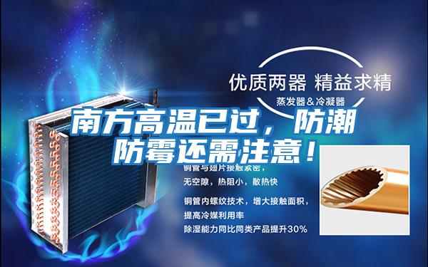 南方高溫已過，防潮防霉還需注意！