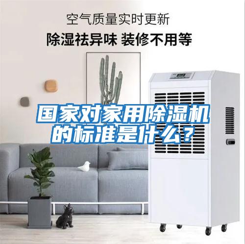 國家對(duì)家用除濕機(jī)的標(biāo)準(zhǔn)是什么？