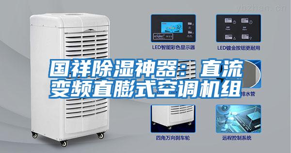 國祥除濕神器：直流變頻直膨式空調(diào)機(jī)組