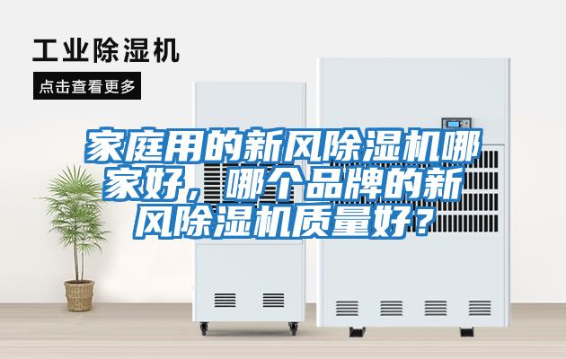 家庭用的新風除濕機哪家好，哪個品牌的新風除濕機質量好？