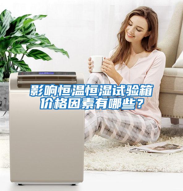 影響恒溫恒濕試驗箱價格因素有哪些？