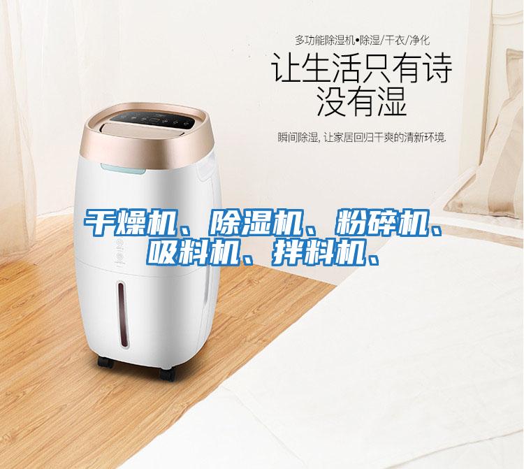干燥機、除濕機、粉碎機、吸料機、拌料機、