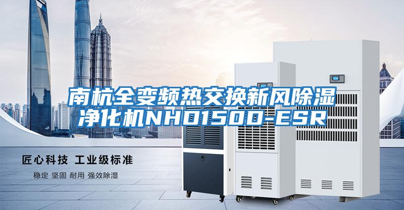 南杭全變頻熱交換新風(fēng)除濕凈化機NHD150D-ESR