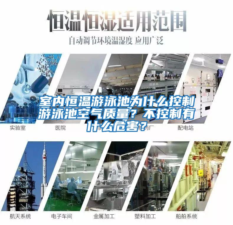 室內(nèi)恒溫游泳池為什么控制游泳池空氣質(zhì)量？不控制有什么危害？