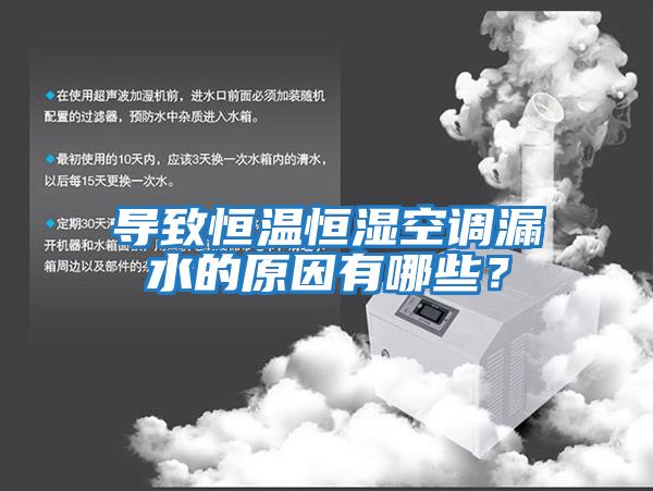 導致恒溫恒濕空調漏水的原因有哪些？