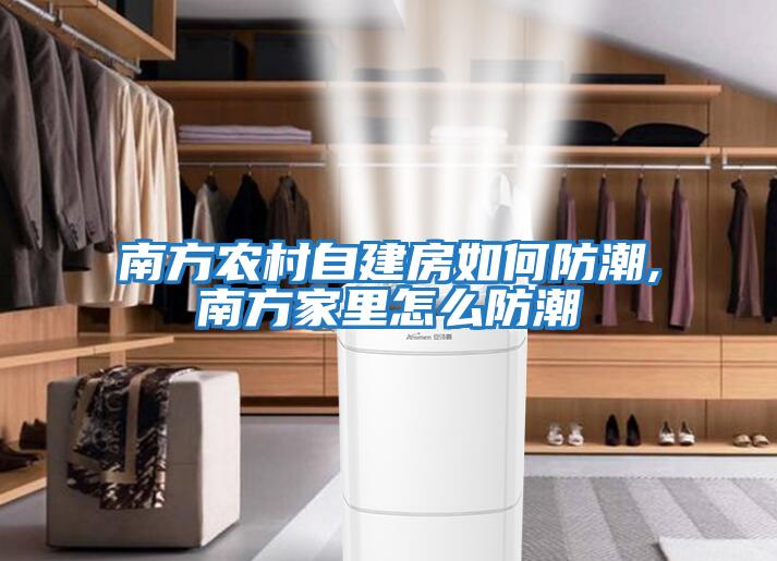 南方農(nóng)村自建房如何防潮,南方家里怎么防潮