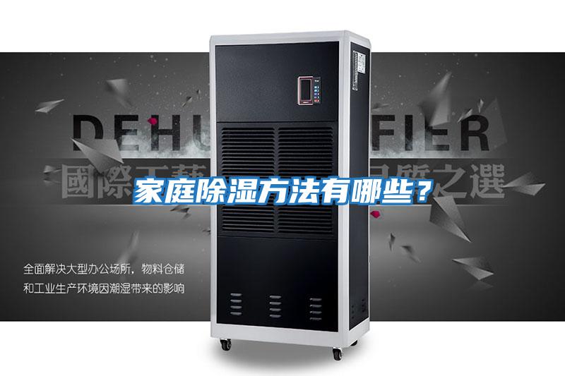 家庭除濕方法有哪些？
