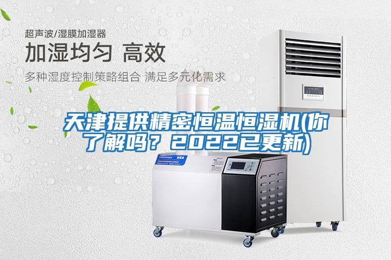 天津提供精密恒溫恒濕機(你了解嗎？2022已更新)