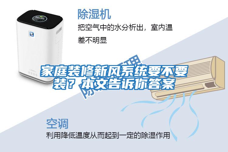 家庭裝修新風系統要不要裝？本文告訴你答案
