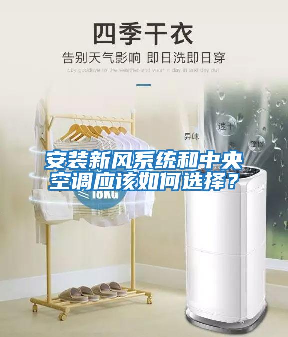 安裝新風(fēng)系統(tǒng)和中央空調(diào)應(yīng)該如何選擇？