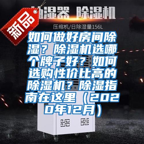 如何做好房間除濕？除濕機(jī)選哪個(gè)牌子好？如何選購(gòu)性價(jià)比高的除濕機(jī)？除濕指南在這里（2020年12月）