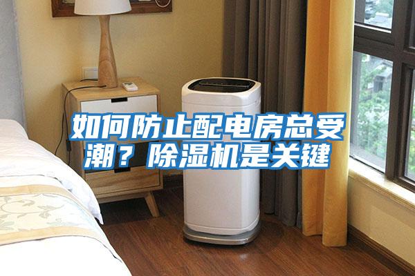 如何防止配電房總受潮？除濕機(jī)是關(guān)鍵