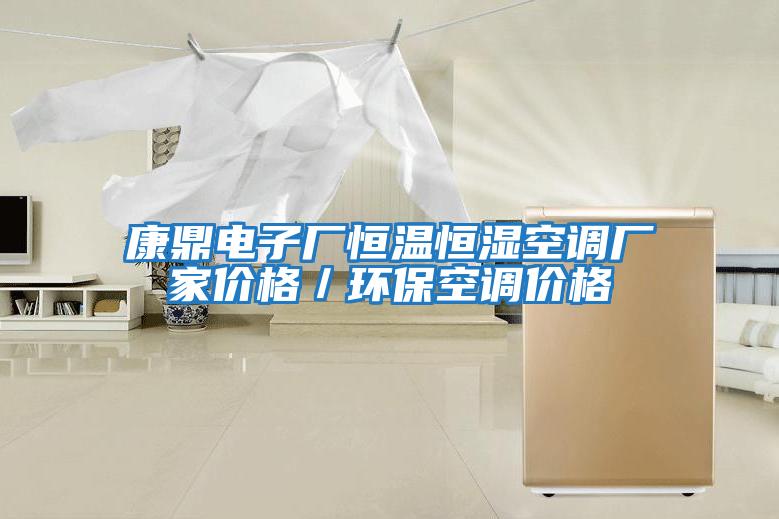康鼎電子廠恒溫恒濕空調廠家價格／環保空調價格