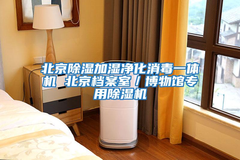 北京除濕加濕凈化消毒一體機(jī) 北京檔案室／博物館專(zhuān)用除濕機(jī)