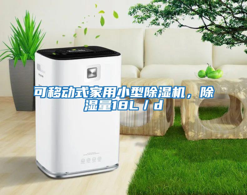 可移動式家用小型除濕機(jī)，除濕量18L／d
