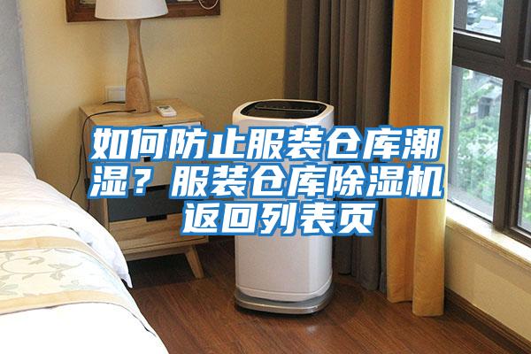 如何防止服裝倉(cāng)庫(kù)潮濕？服裝倉(cāng)庫(kù)除濕機(jī) 返回列表頁(yè)