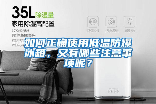 如何正確使用低溫防爆冰箱，又有哪些注意事項呢？